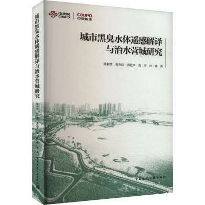 城市黑臭水体遥感解译与治水营城研究 陈利群 ... [等] 著 9787112296477