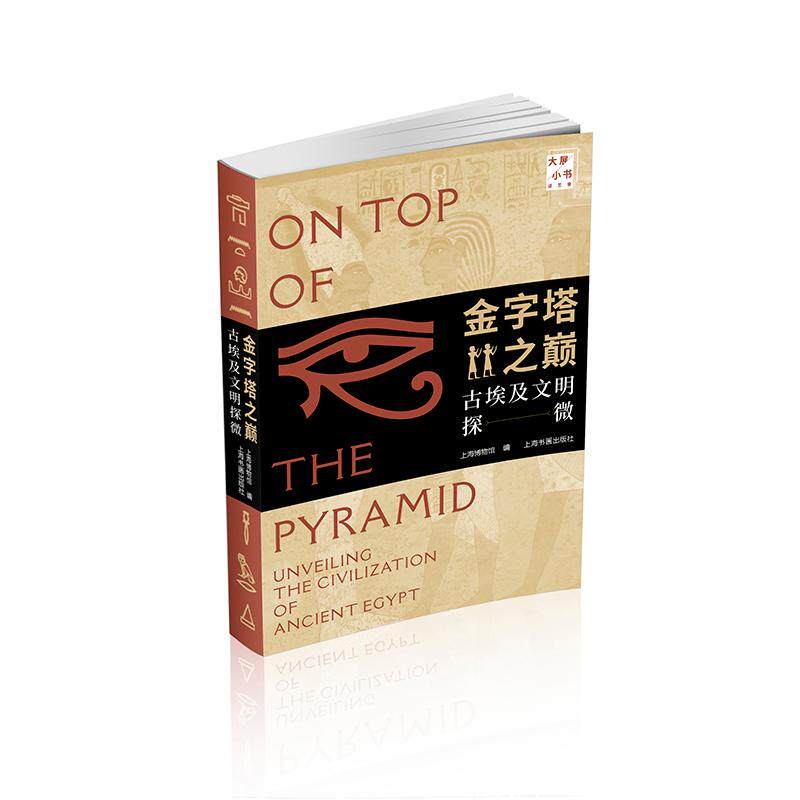金字塔之巅 上海博物馆编 9787547934777