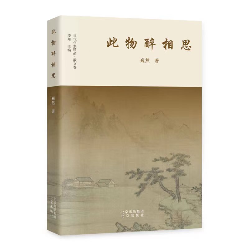 此物醉相思 巍然著 9787200176216