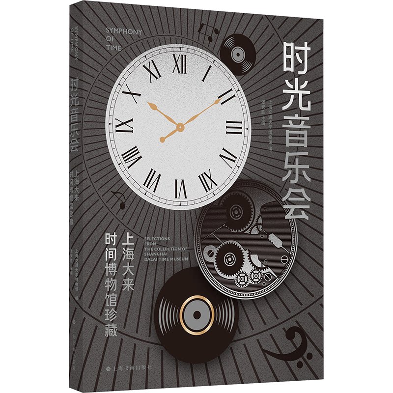 时光音乐会 上海交通大学博物馆编 9787547934401