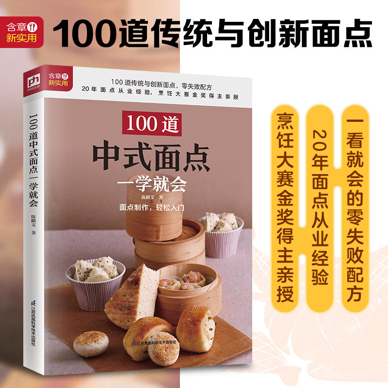 100道中式面点一学就会陈麒文 著 凤凰含章出品江苏凤凰科学技术出版社9787571327644