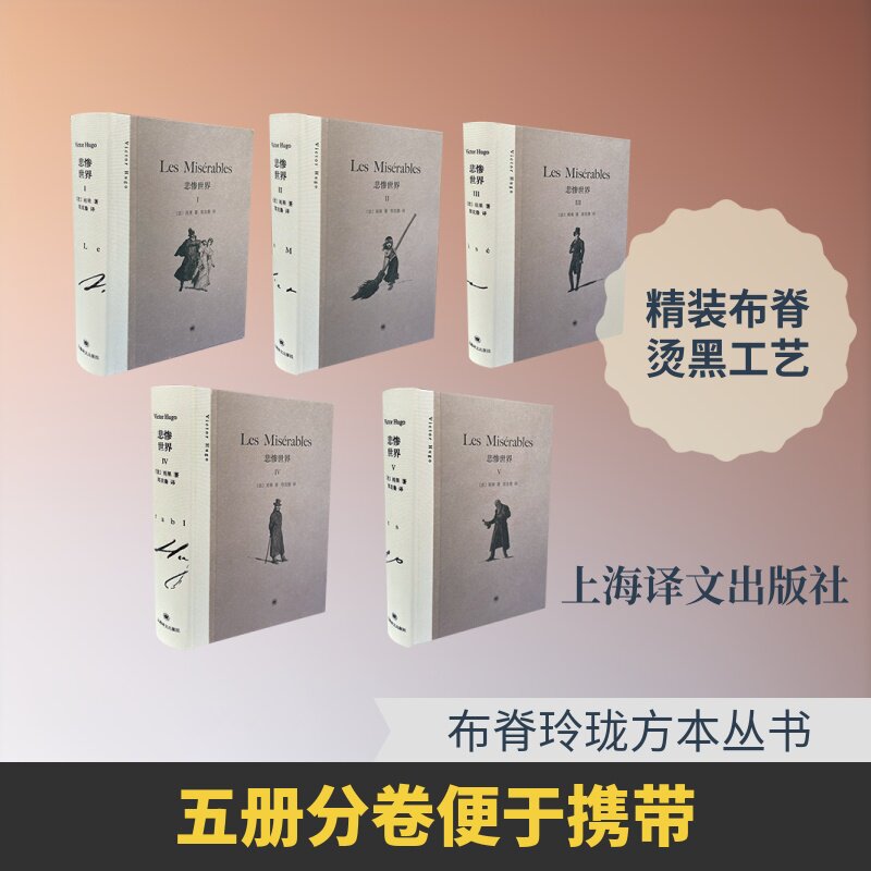 悲惨世界(法) 雨果著上海译文出版社9787580702913