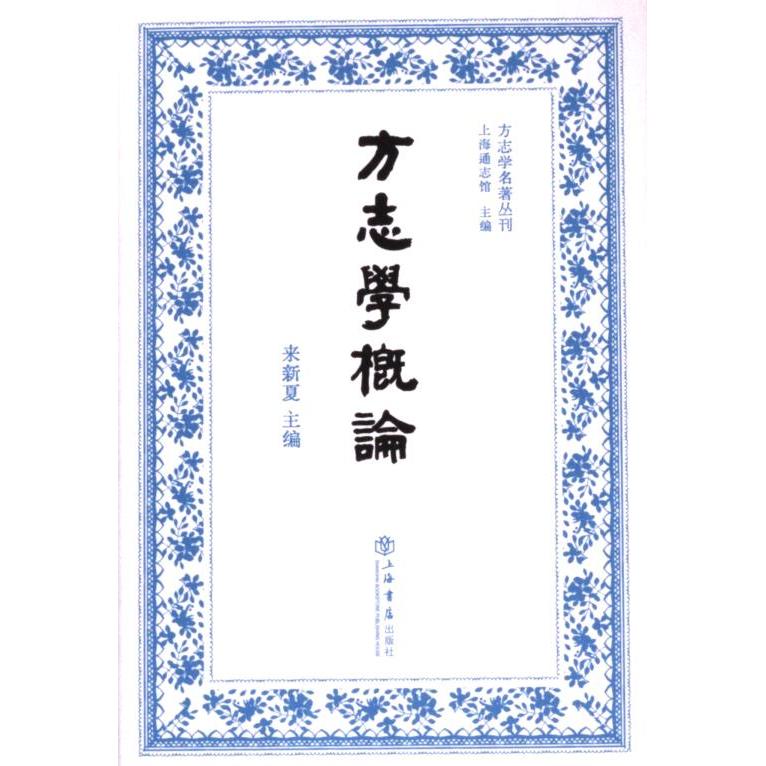 方志学概论来新夏主编上海书店出版社9787545823776