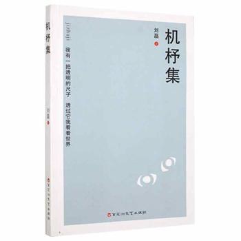 机杼集 刘磊著 9787550044944