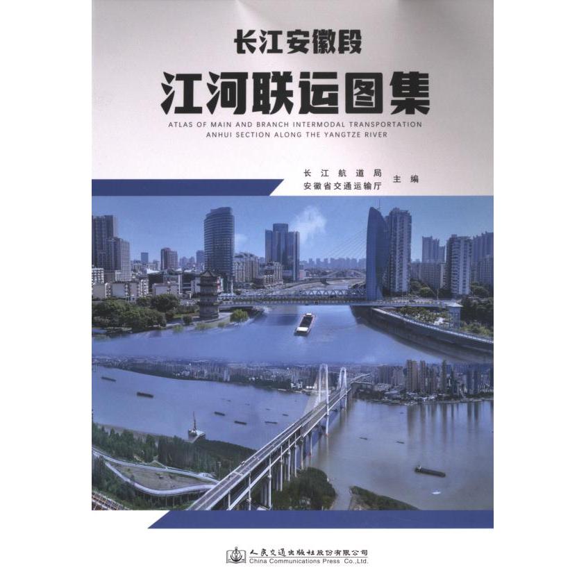长江安徽段江河联运图集 长江航道局, 安徽省交通运输厅主编 9787114189463
