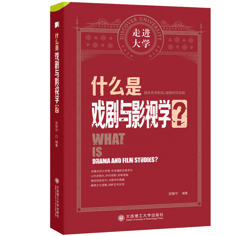 什么是戏剧与影视学?梁振华编著大连理工大学出版社9787568538176