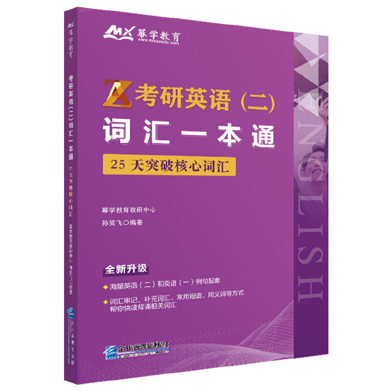 考研英语(二)词汇一本通:25天突破核心词汇幂学教育教研中心 孙笑飞企业管理出版社9787516426371