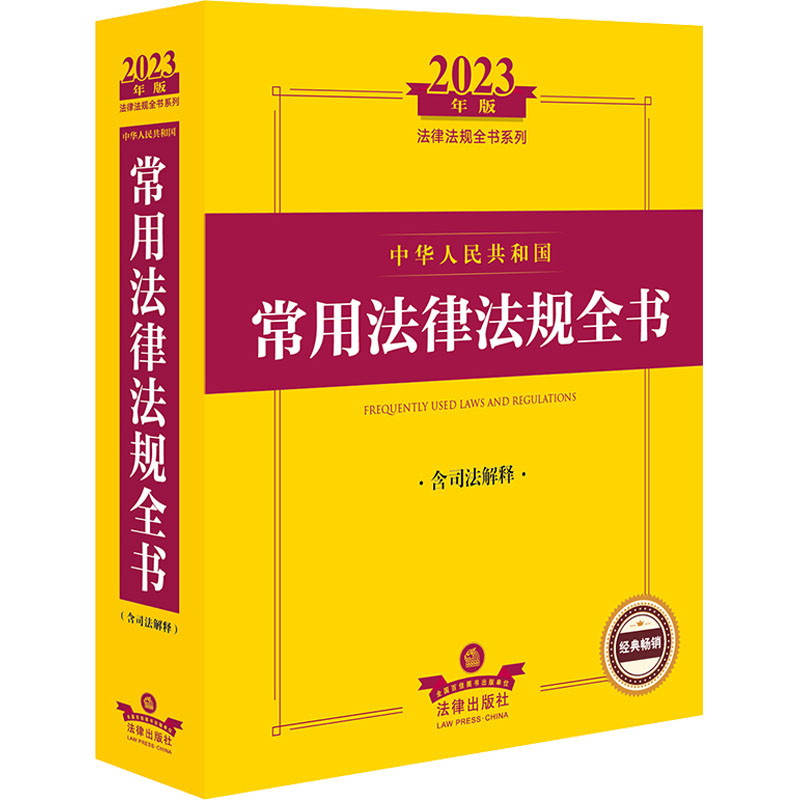 中华人民共和国常用法律法规全书 法律出版社法规中心编 9787519772543