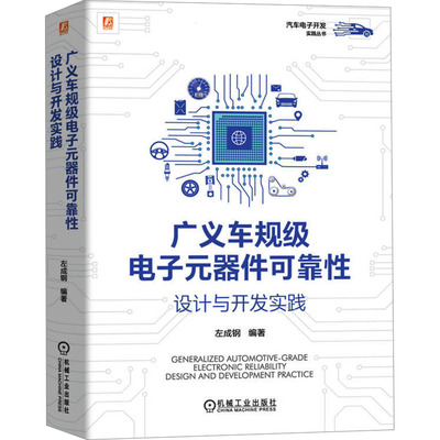 广义车规级电子元器件可靠性设计与开发实践 左成钢编著 9787111752950