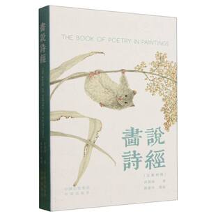 画说诗经 许渊冲译 9787500182092