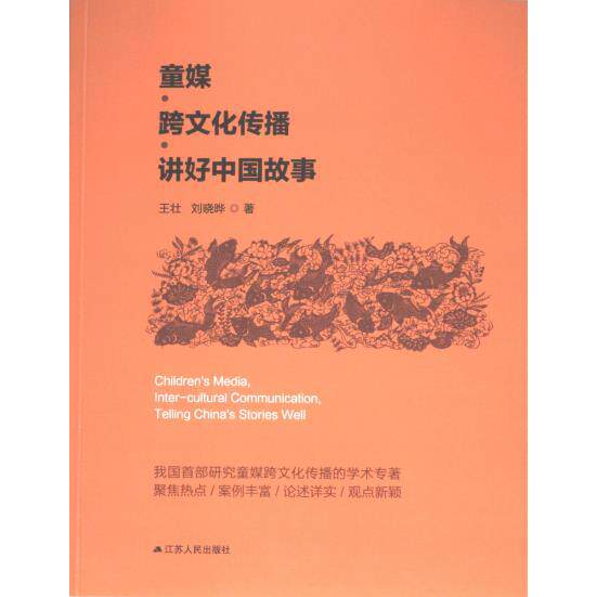 童媒·跨文化传播·讲好中国故事 王壮, 刘晓晔著 9787214268341