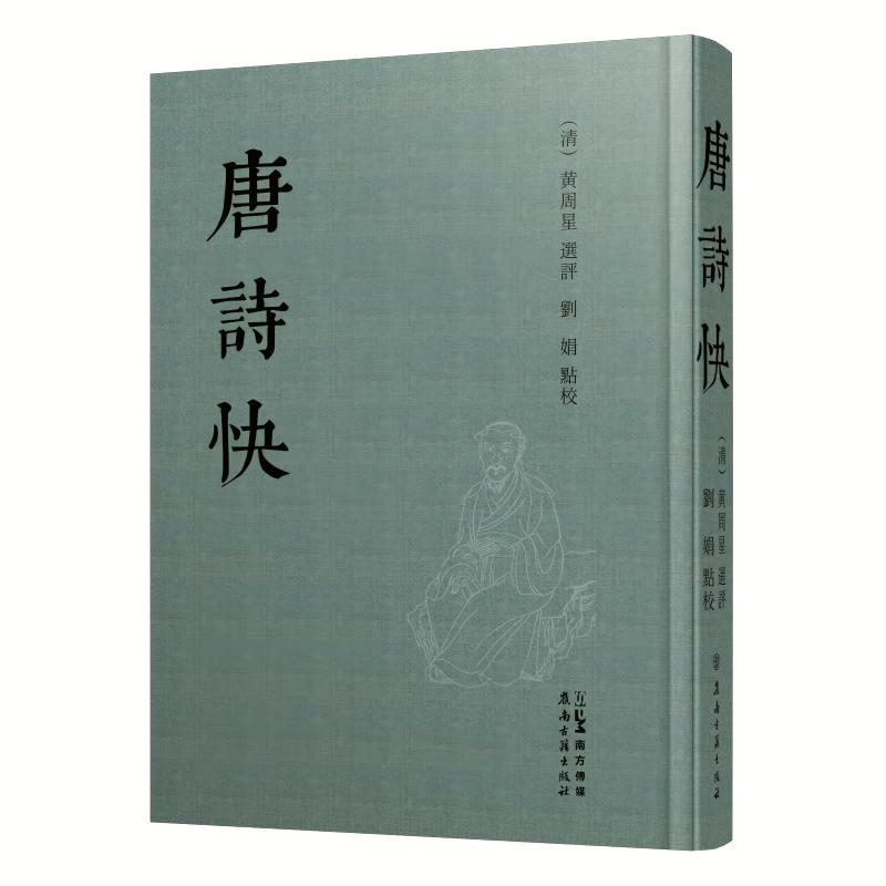 唐詩快 (清) 黄周星選評 9787807750123