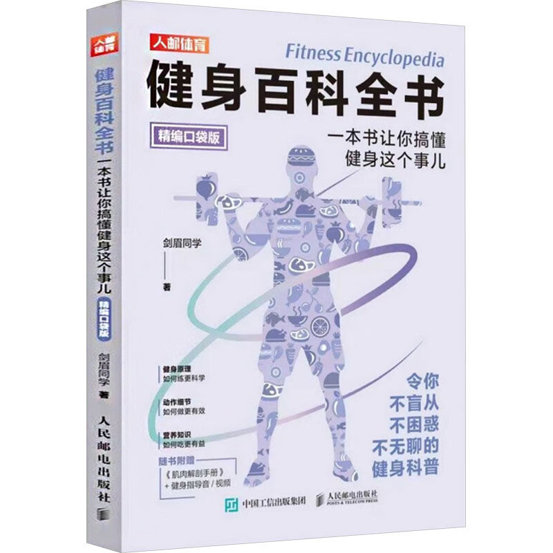 健身百科全书 剑眉同学著 9787115676290