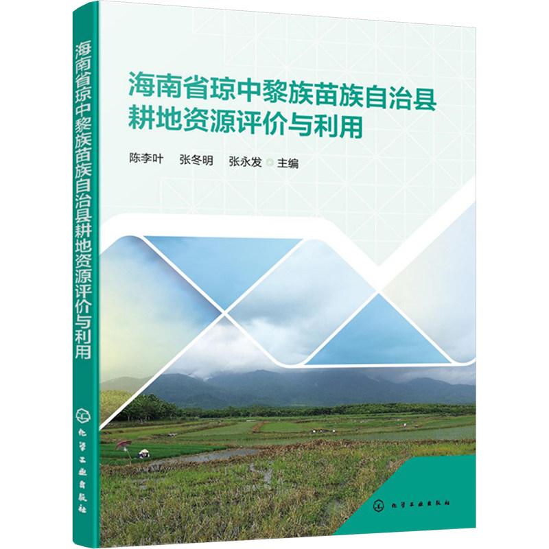 海南省琼中黎族苗族自治县耕地资源评价与利用 陈李叶, 张冬明, 张永发主编 9787122464705