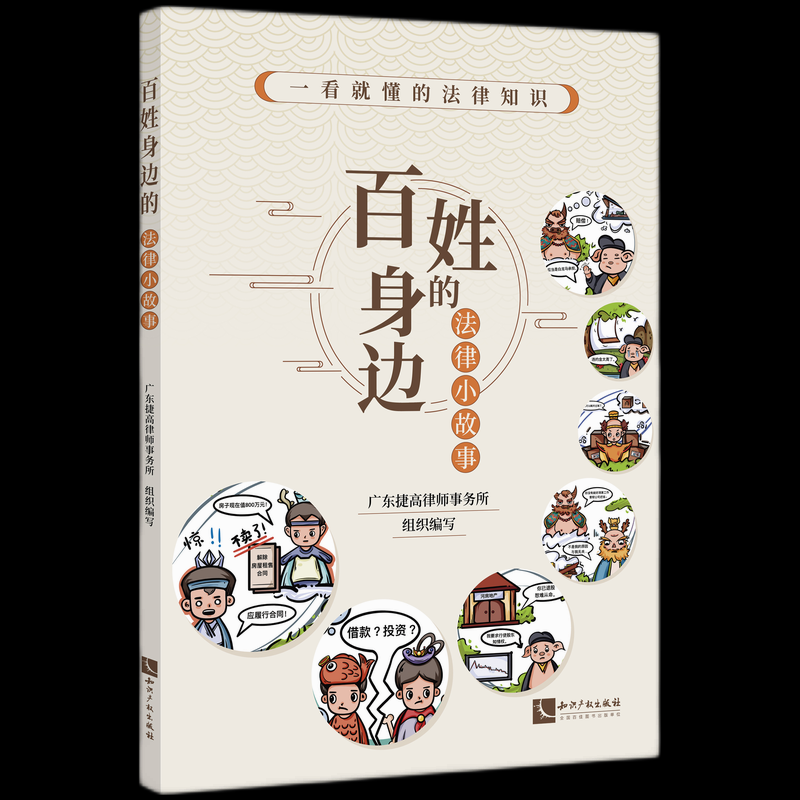 百姓身边的法律小故事 广东捷高律师事务所组织编写 9787513093026