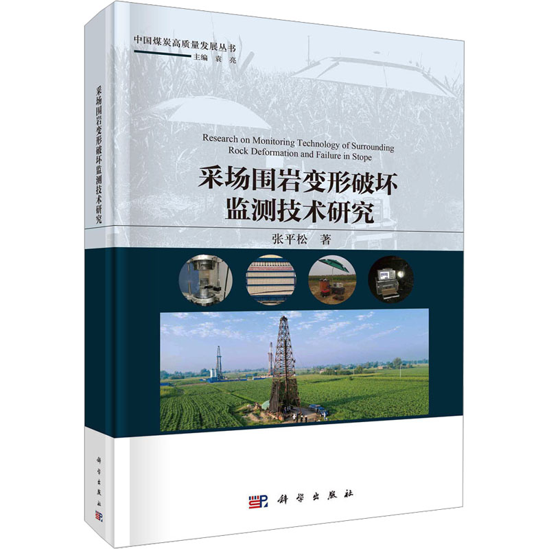 采场围岩变形破坏监测技术研究 张平松著 9787030748355