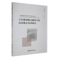 Translation studies of chinese prose from the perspective of thematic progression patterns 李健著 9787576813470
