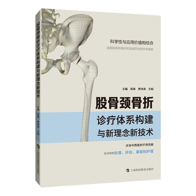 股骨颈骨折诊疗体系构建与新理念新技术 主编胡海, 贾伟涛, 王韬 9787542877086