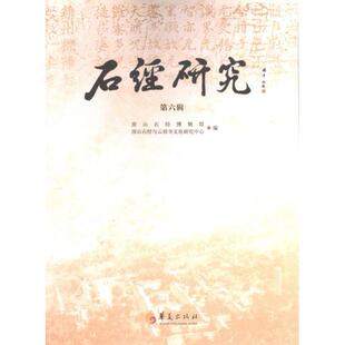 石经研究 房山石经博物馆, 房山石经与云居寺文化研究中心编 9787522204420