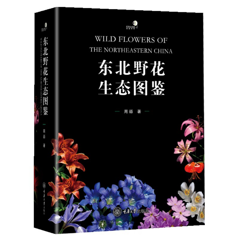 东北野花生态图鉴 周繇著 9787568936156