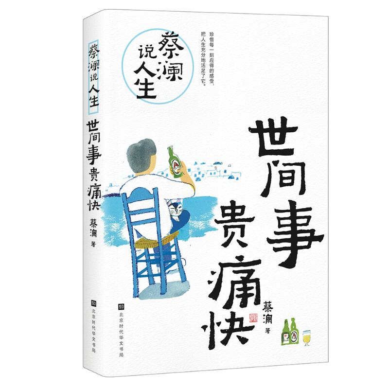 蔡澜说人生蔡澜著北京时代华文书局9787569956115