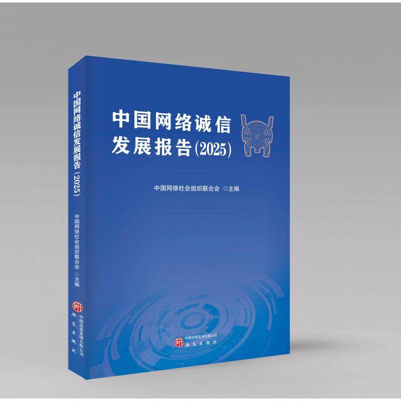 中国网络诚信发展报告 中国网络社会组织联合会主编 9787519920111