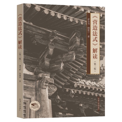《营造法式》解读 潘谷西, 何建中著 9787576611748