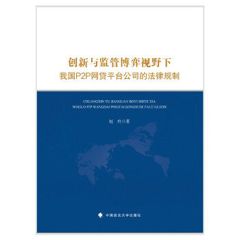 创新与监管博弈视野下我国P2P网贷平台公司的法律规制 赵玲著 9787562097129