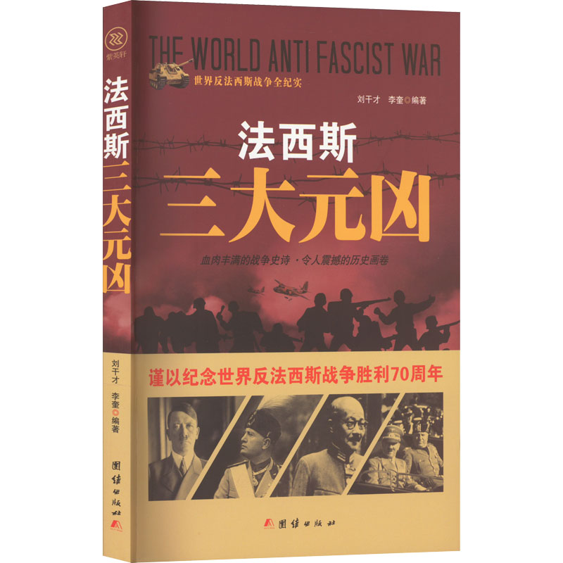 法西斯三大元凶 刘干才, 李奎编著 9787512635388
