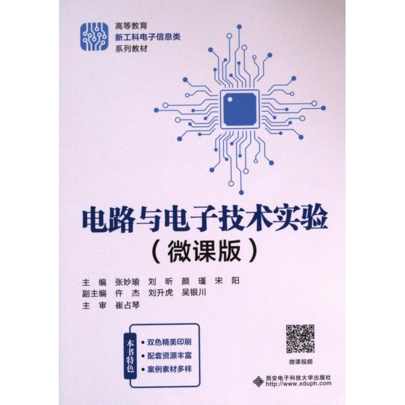 电路与电子技术实验 主编张妙瑜 ... [等] 9787560671185