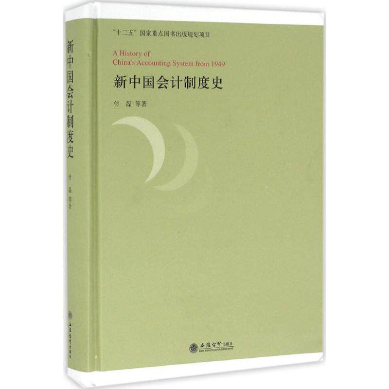 新中国会计制度史付磊等著立信会计出版社9787542948571