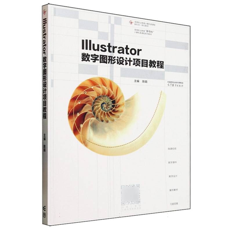 Illustrator数字图形设计项目教程 主编陈娟 9787040643060