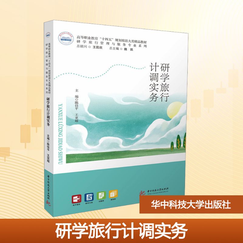 研学旅行计调实务主编陈佳平, 王亚超华中科技大学出版社9787577218403
