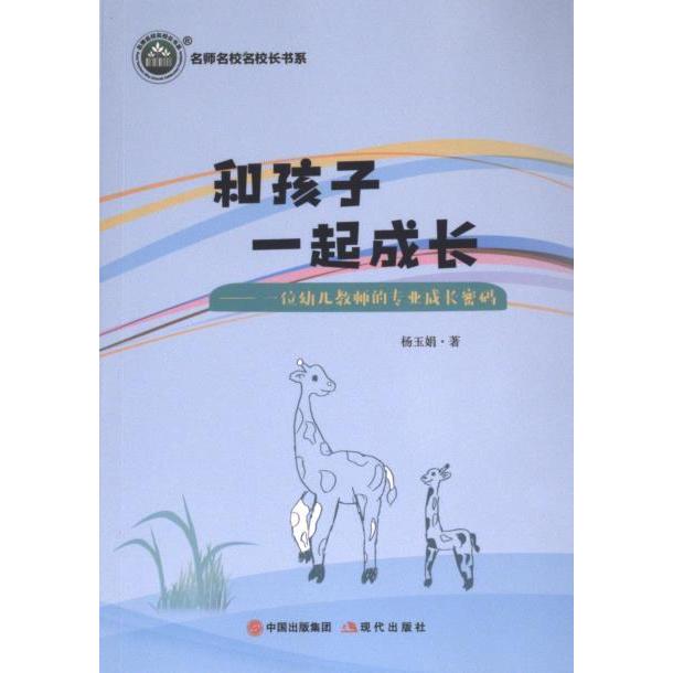和孩子一起成长 杨玉娟著 9787523104873