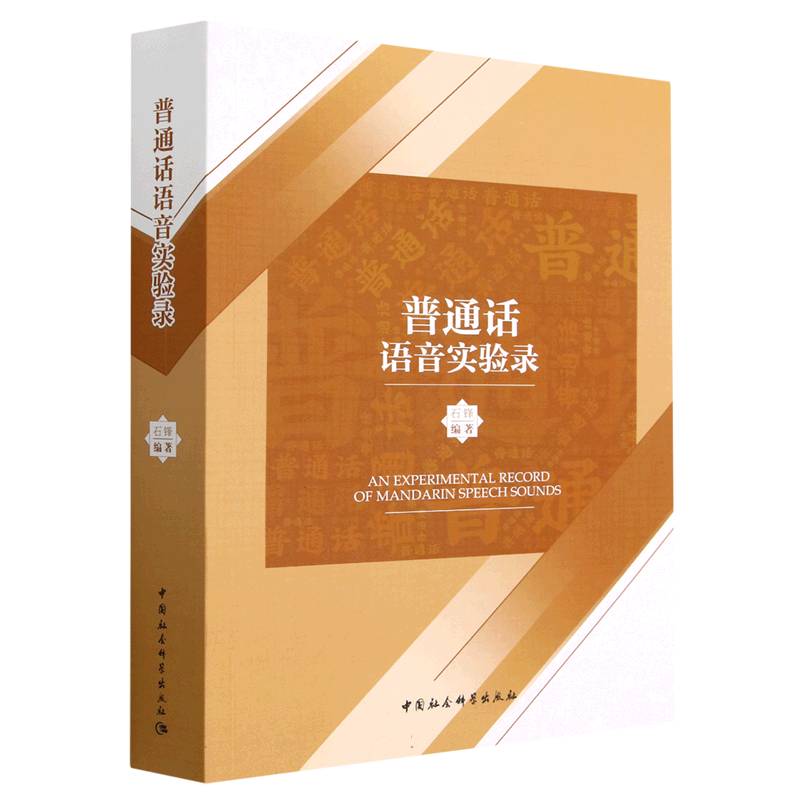 普通话语音实验录 石锋编著 9787522703282