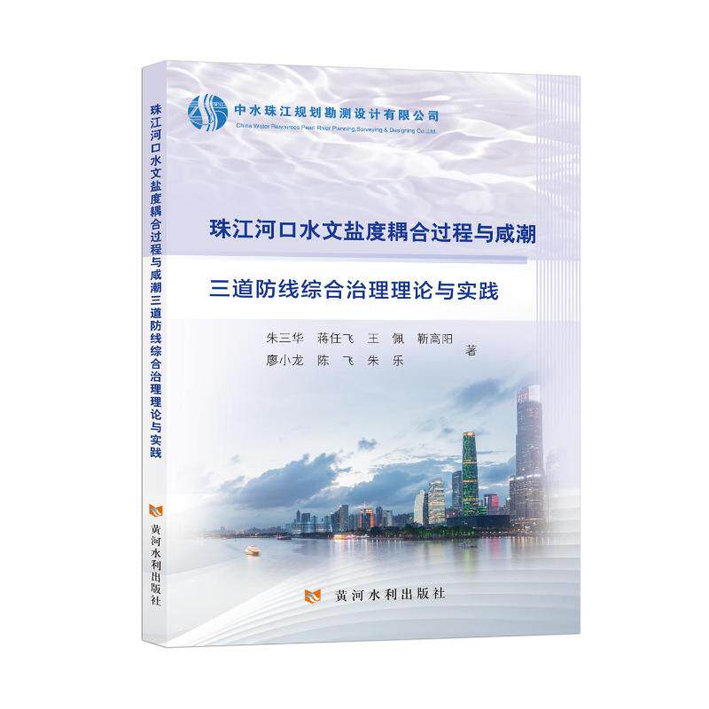 珠江河口水文盐度耦合过程与咸潮三道防线综合治理理论与实践朱三华 ... [等] 著黄河水利出版社9787550945012