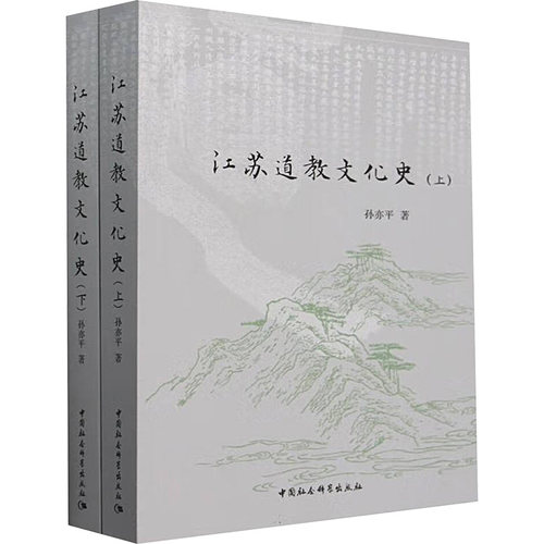 江苏道教文化史 孙亦平著 9787522739885