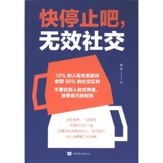 快停止吧, 无效社交 田宇著 9787511380128