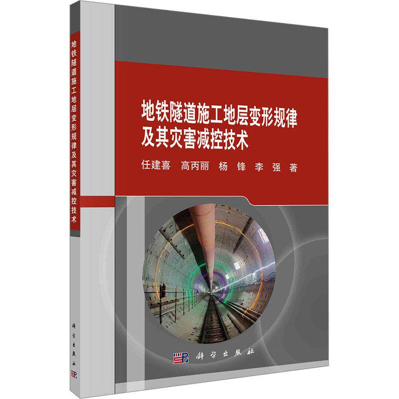 地铁隧道施工地层变形规律及其灾害减控技术 任建喜 ... [等] 著 9787030759467