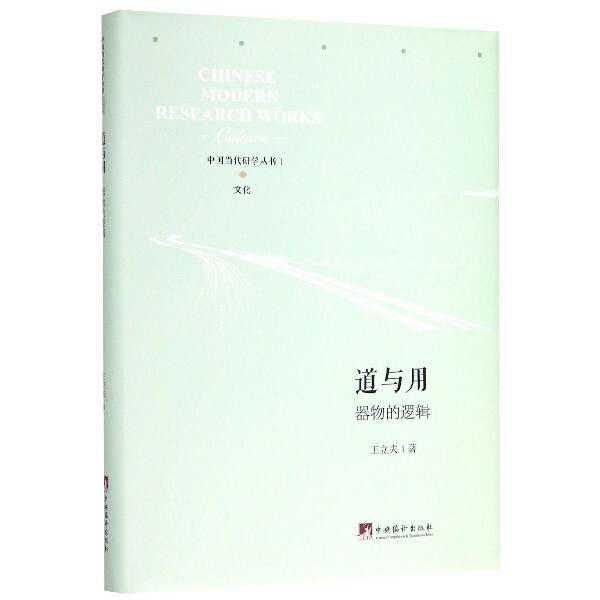 道与用王立夫著中央编译出版社9787511738059