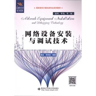 网络设备安装与调试技术 秦燊, 劳翠金编著 9787560672069