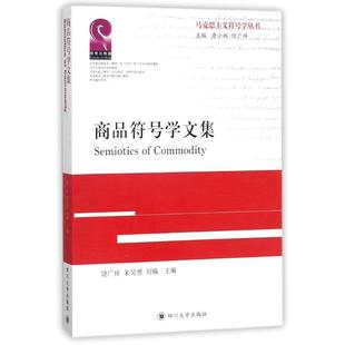商品符号学文集 饶广祥, 朱昊赟, 刘楠主编 9787569011463