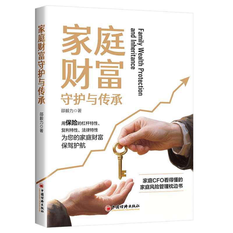 家庭财富守护与传承 邵毅力著 9787513683739