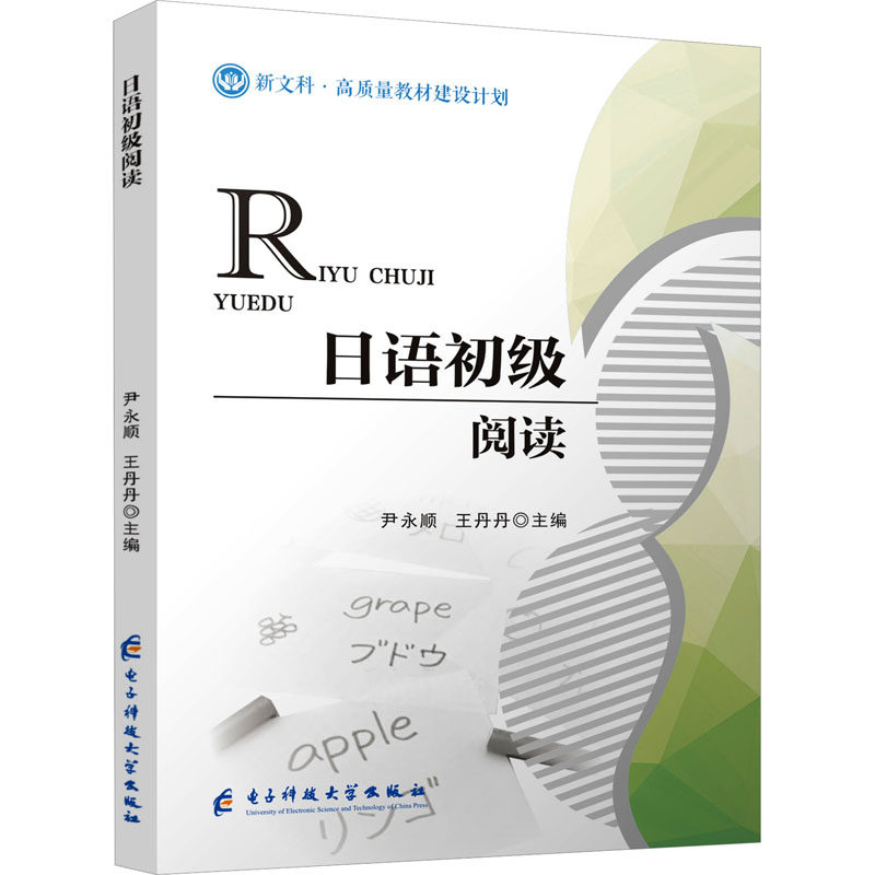 日语初级阅读 主编尹永顺, 王丹丹 9787577012223