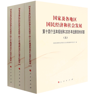 国家及各地区国民经济和社会发展第十四个五年规划和2035年远景目标纲要9787010246352