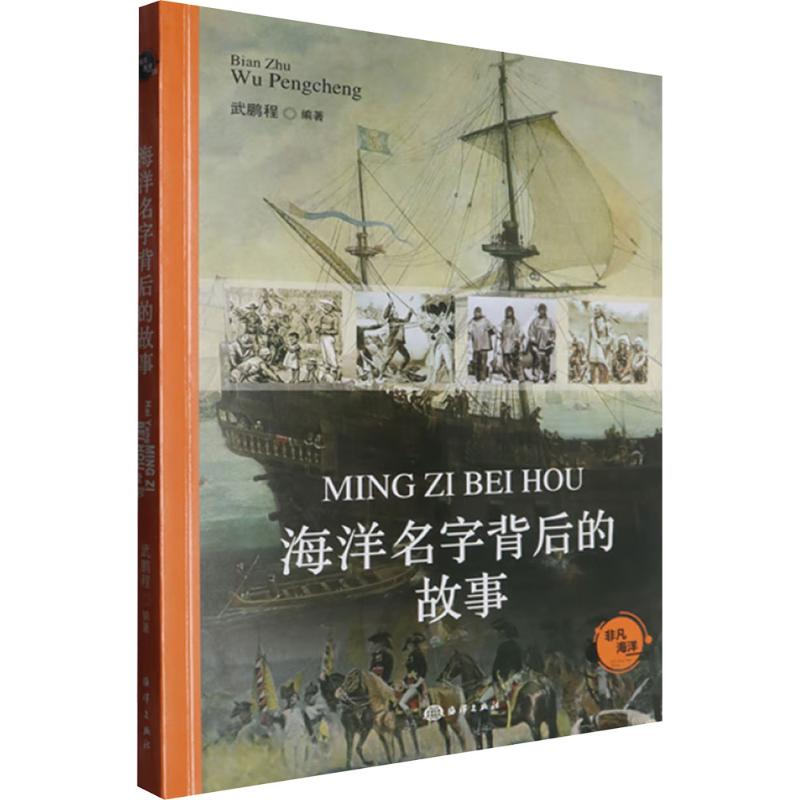 海洋名字背后的故事 武鹏程编著 9787521013375