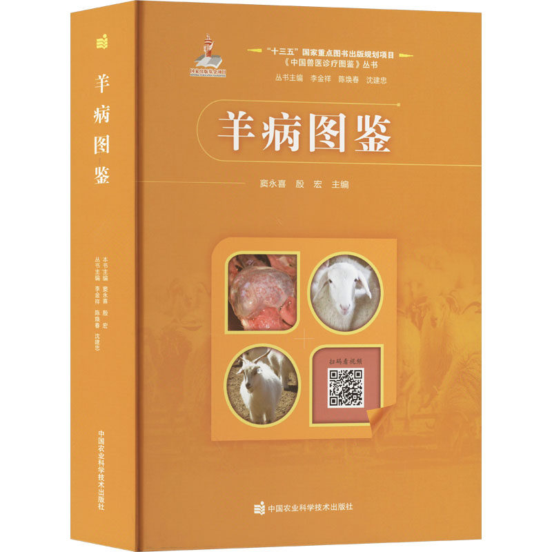 羊病图鉴 窦永喜, 殷宏主编 9787511661418