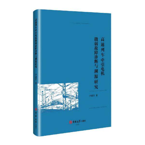 高速列车牵引电机微弱故障诊断与溯源研究 尹进田著 9787569265187