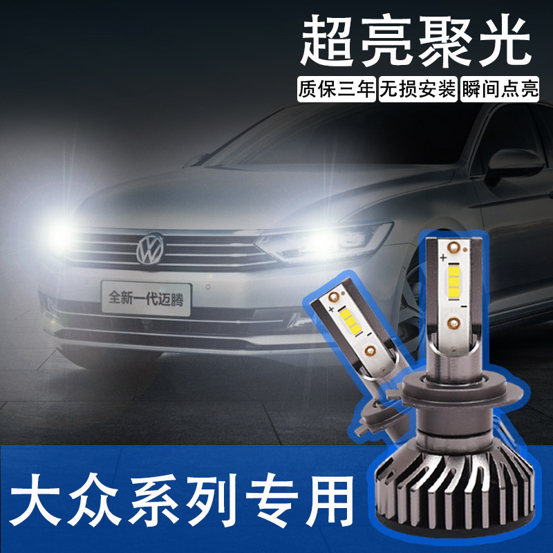 大众新速腾迈腾 朗逸宝来捷达凌渡POLO桑塔纳专用led大灯泡远近光|ruв категории автомобиль/товаров/аксессуары/переоснащение, автозапчасти, система освещения, автомобильная лампочка - от Buy2taobao.com для оказания профессиональной услуги покупки агента Taobao
