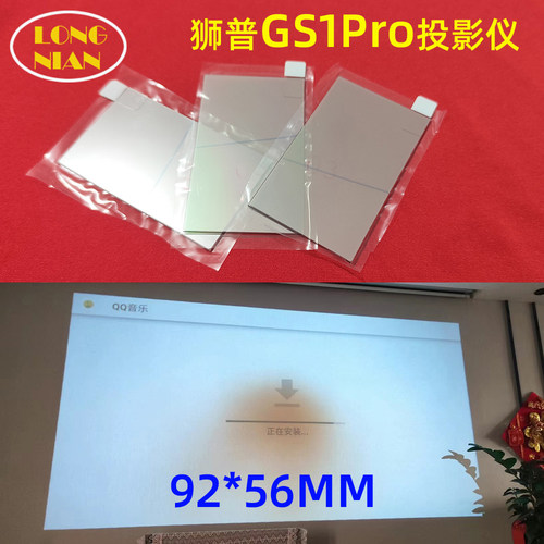 狮普GS1pro 投影机高清隔热玻璃 奈聚A8 小湃A8 B8投影仪维修配件92*56mm